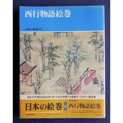 日本の絵巻 (19) 西行物語絵巻 | 小松 茂美 |本 | 通販 | Amazon